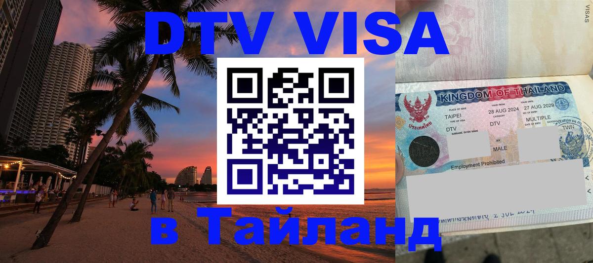 Destination Thailand Visa (DTV виза) Сыктывкар 
