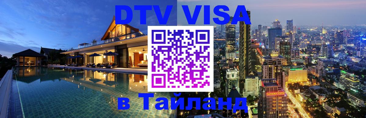 Цены на DTV визу в Таиланд — пакеты услуг, достаточно даже паспорта - 03.10.2025 