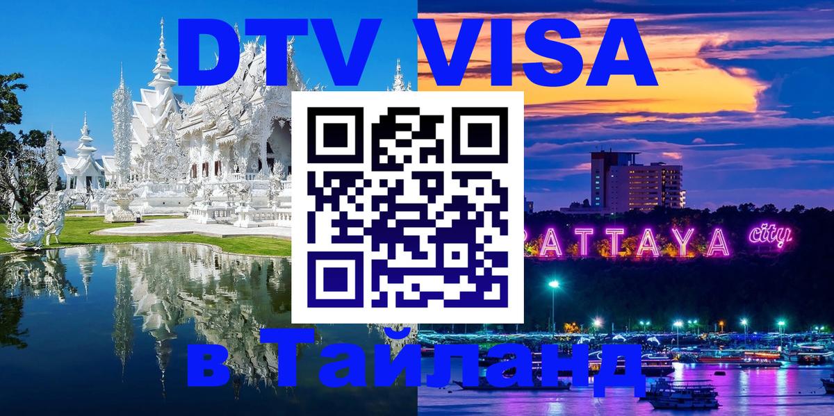 ДТВ VISA Тайланд для фрилансеров Сыктывкар 